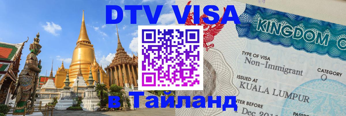 Visa ДТВ Тайланд помощь 