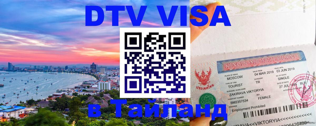 Оформить DTV визу в Тайланд Нейпьидо 
