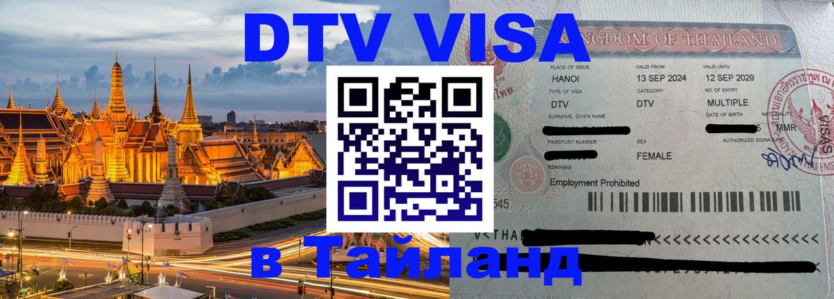 Стоимость и условия DTV визы — оформление в Таиланд под ключ - 